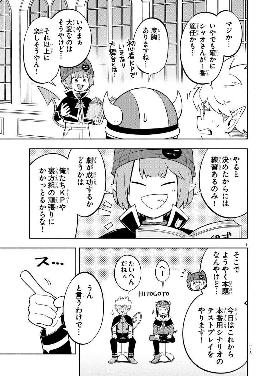 魔界の主役は我々だ！ 第203話 - Page 9