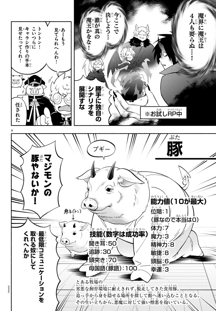 魔界の主役は我々だ！ 第205話 - Page 8