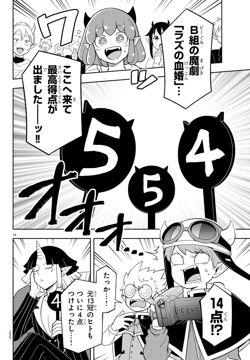 魔界の主役は我々だ！ 第212話 - Page 10