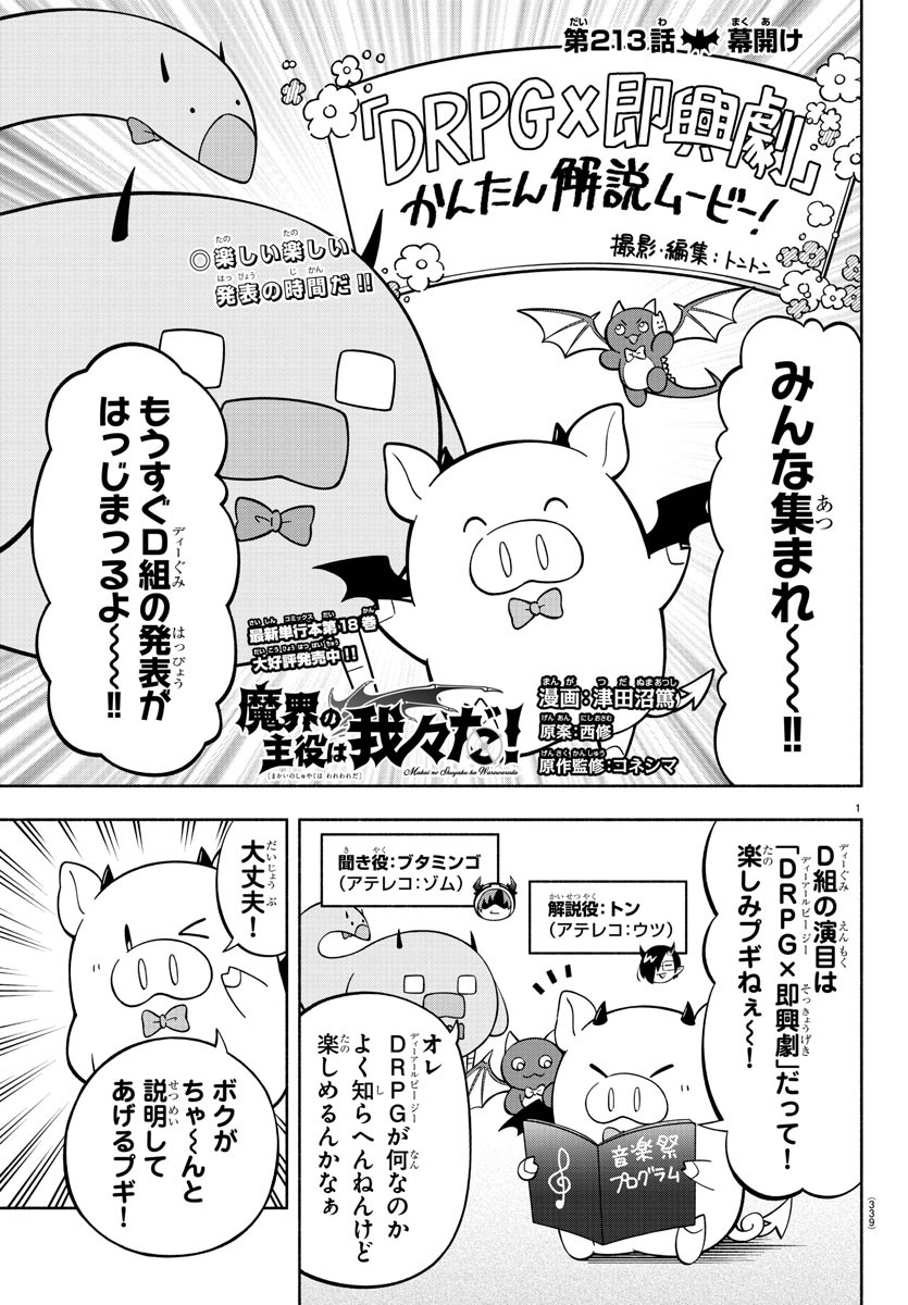 魔界の主役は我々だ！ 第213話 - Page 1