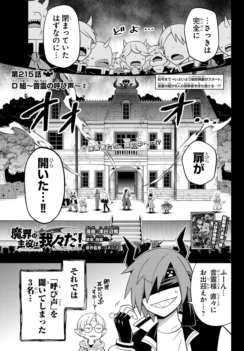 魔界の主役は我々だ！ 第215話 - Page 1