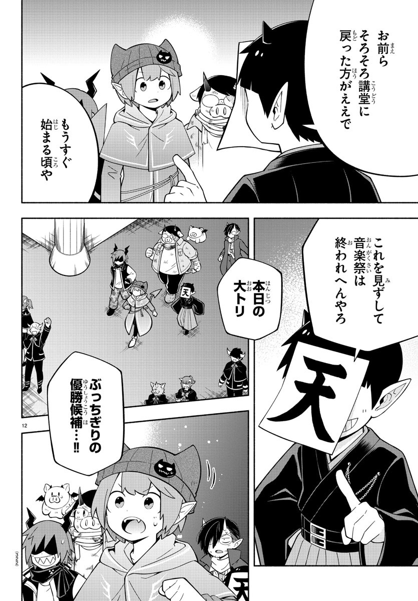 魔界の主役は我々だ！ 第220話 - Page 12