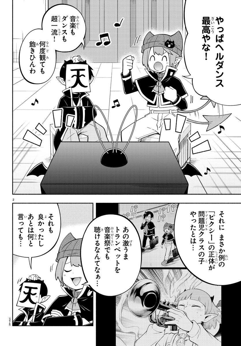 魔界の主役は我々だ！ 第222話 - Page 2