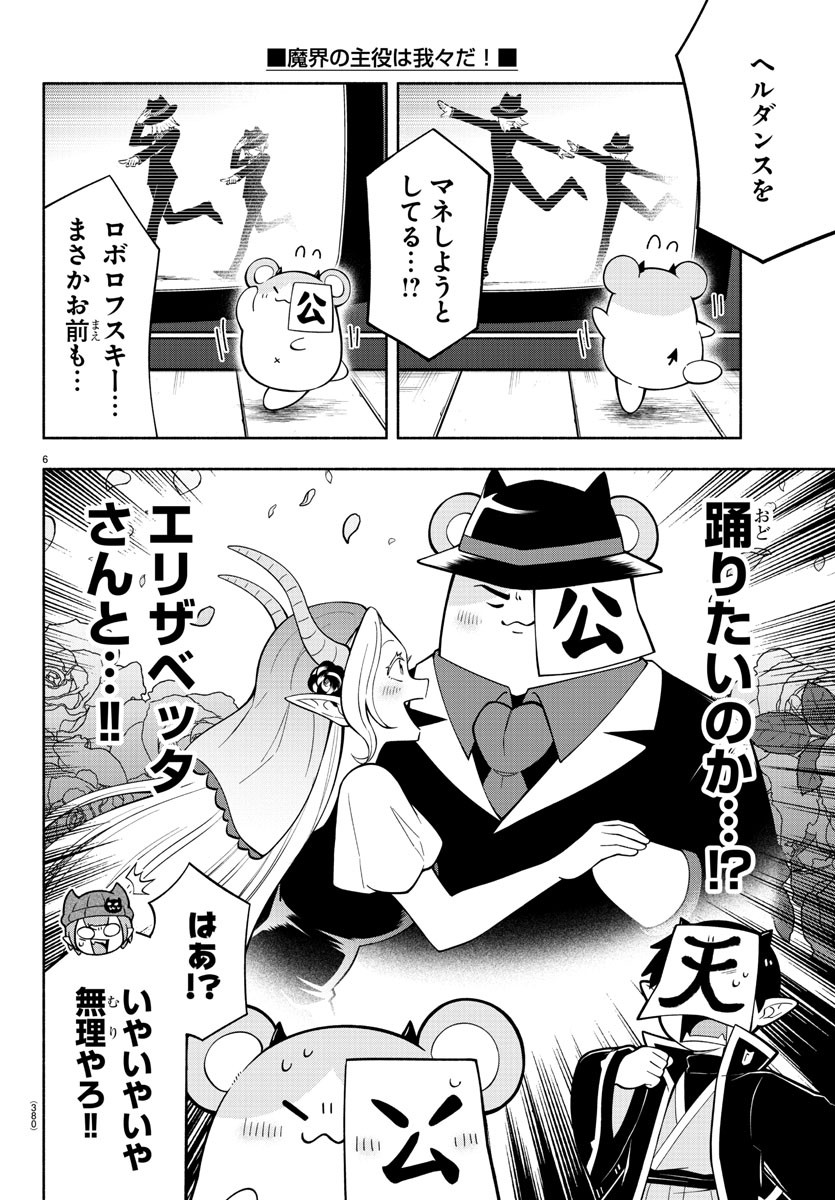 魔界の主役は我々だ！ 第222話 - Page 6