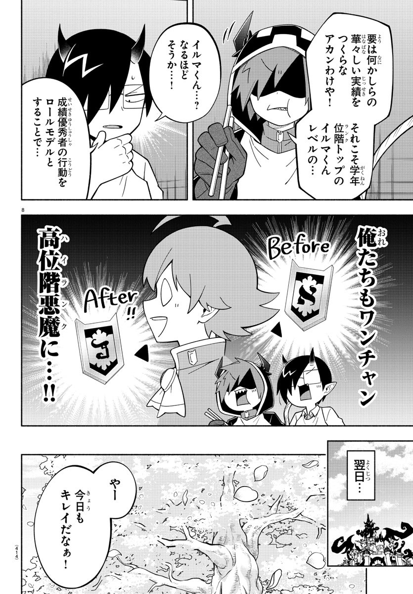 魔界の主役は我々だ！ 第223話 - Page 8