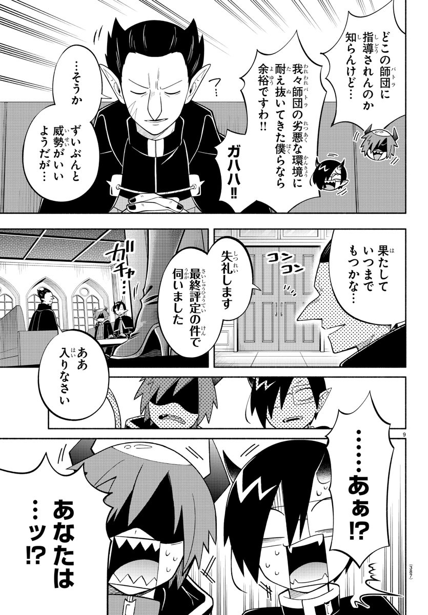 魔界の主役は我々だ！ 第224話 - Page 9