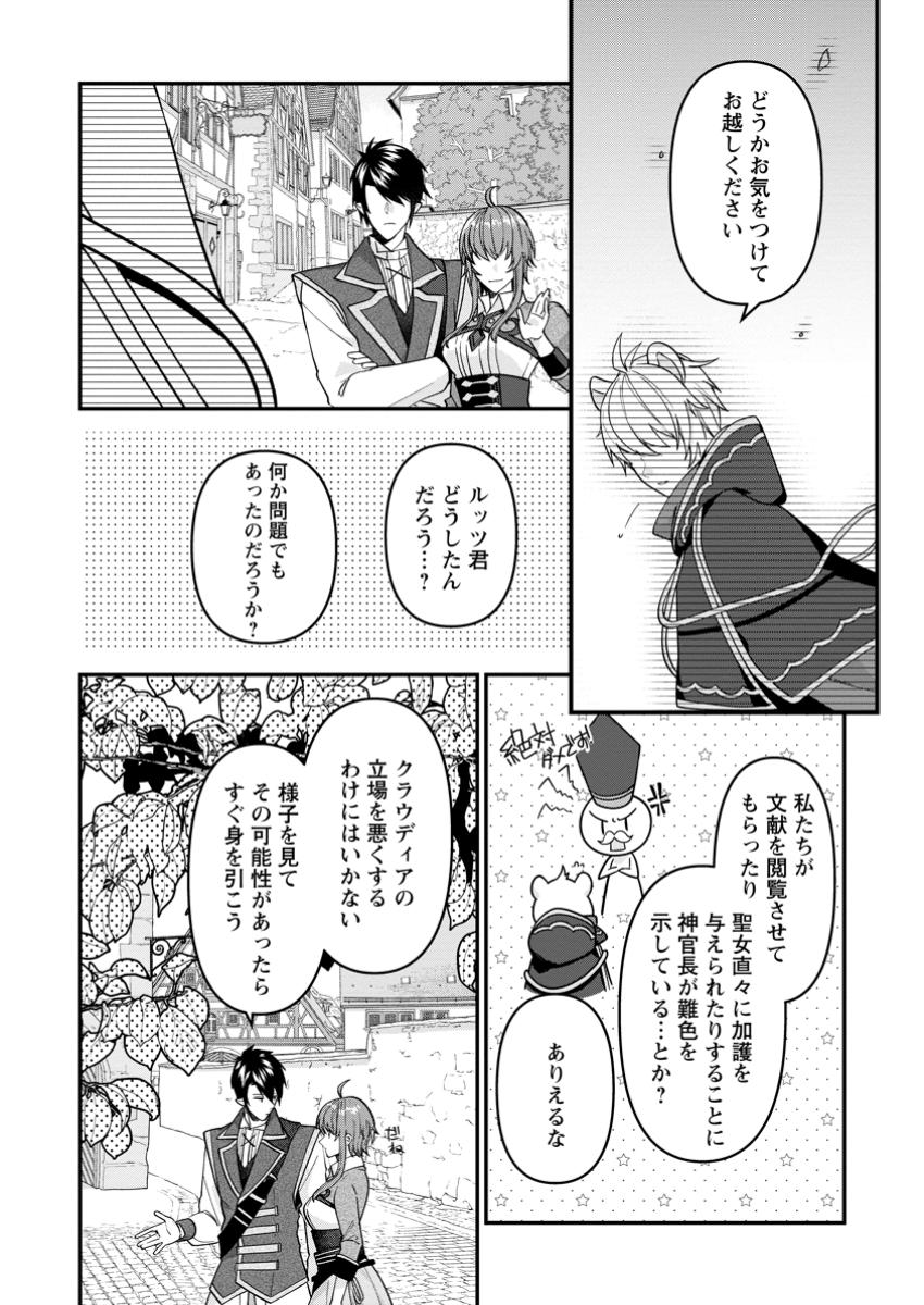 わたし、聖女じゃありませんから 第29.2話 - Page 8