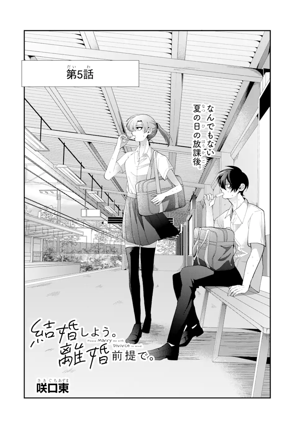 結婚しよう。離婚前提で。 第5.1話 - Page 2