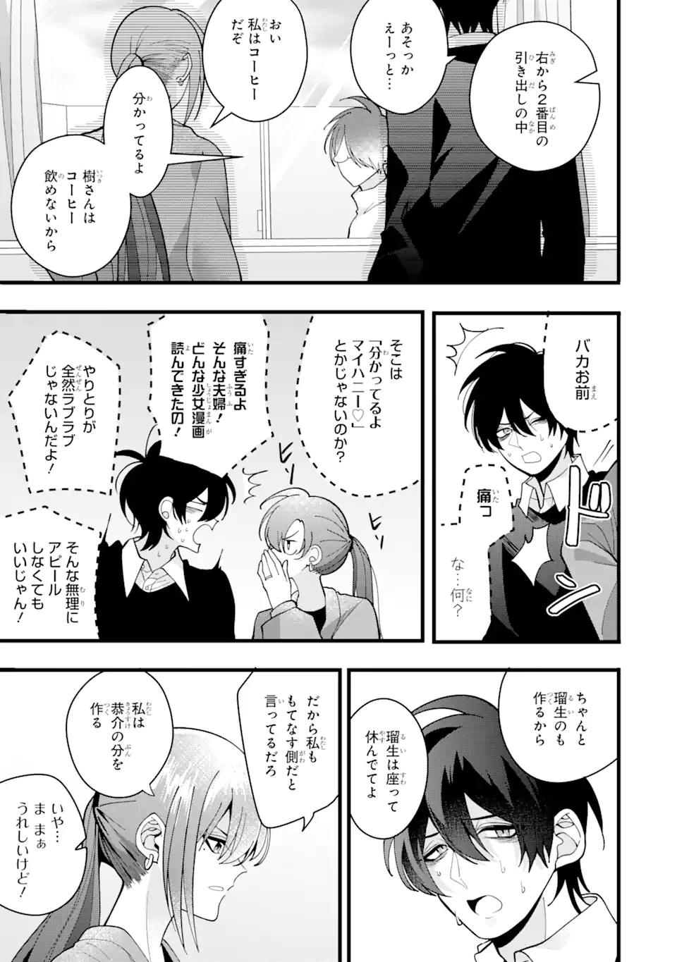 結婚しよう。離婚前提で。 第8.4話 - Page 1