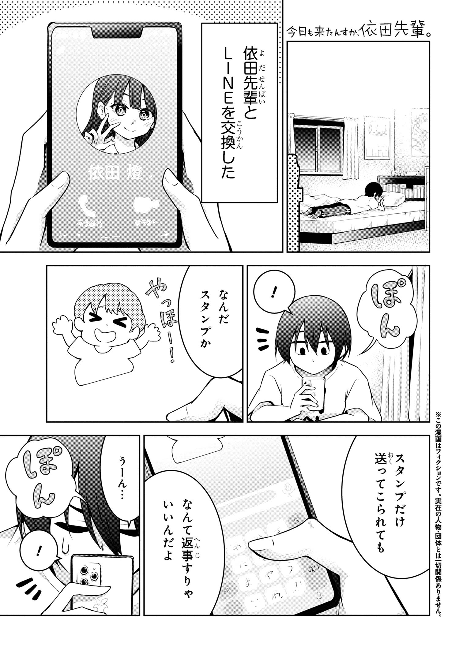 今日も来たんすか、依田先輩。 第30話 - Page 1