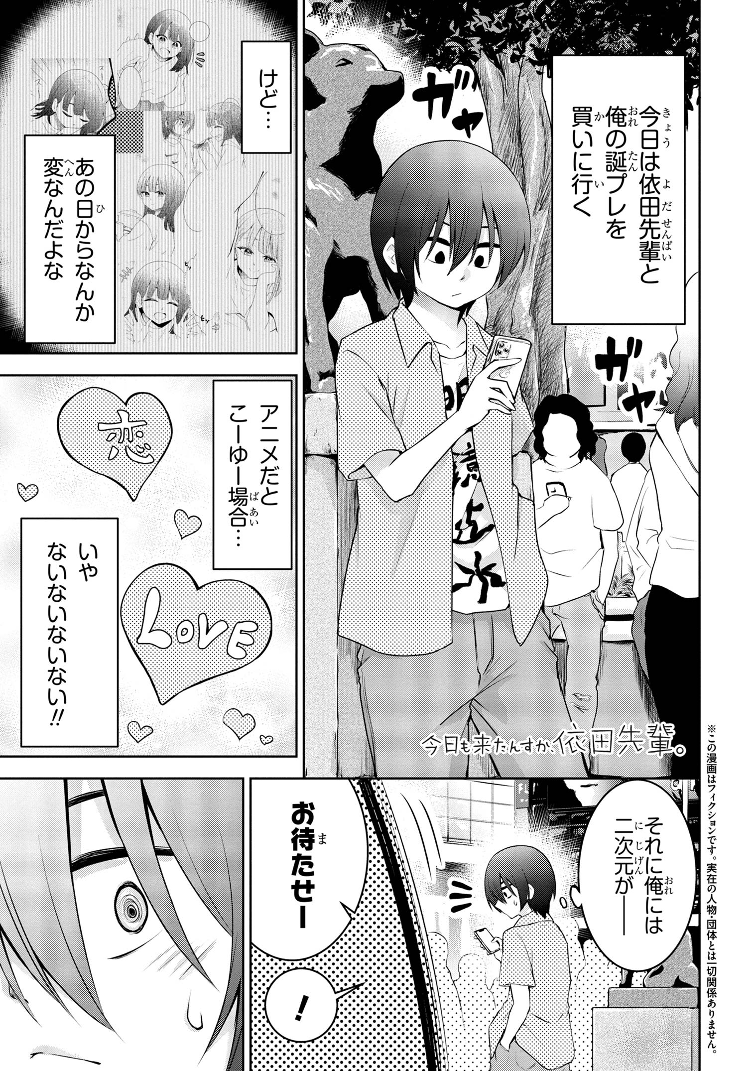 今日も来たんすか、依田先輩。 第35話 - Page 1