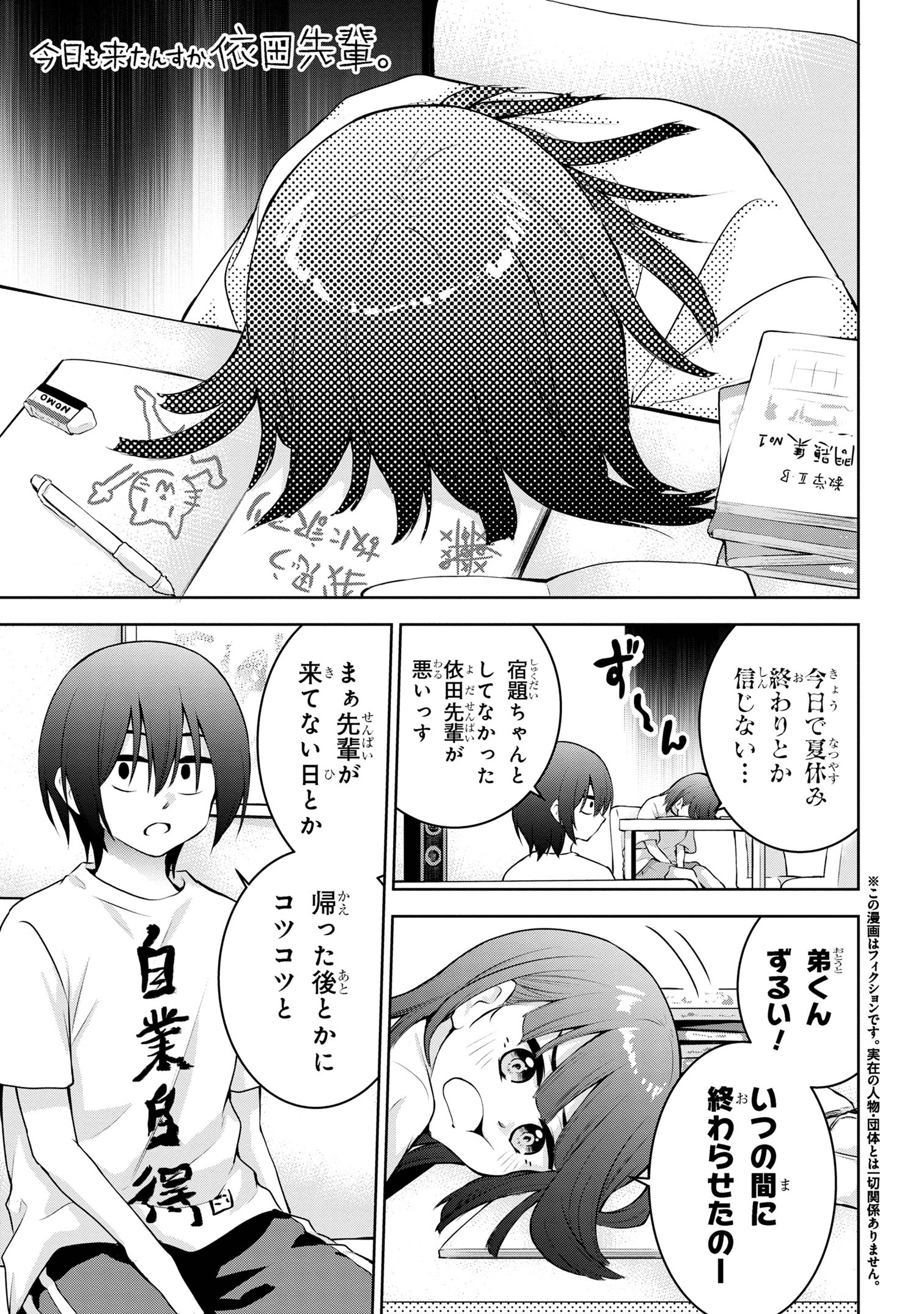 今日も来たんすか、依田先輩。 第42話 - Page 1