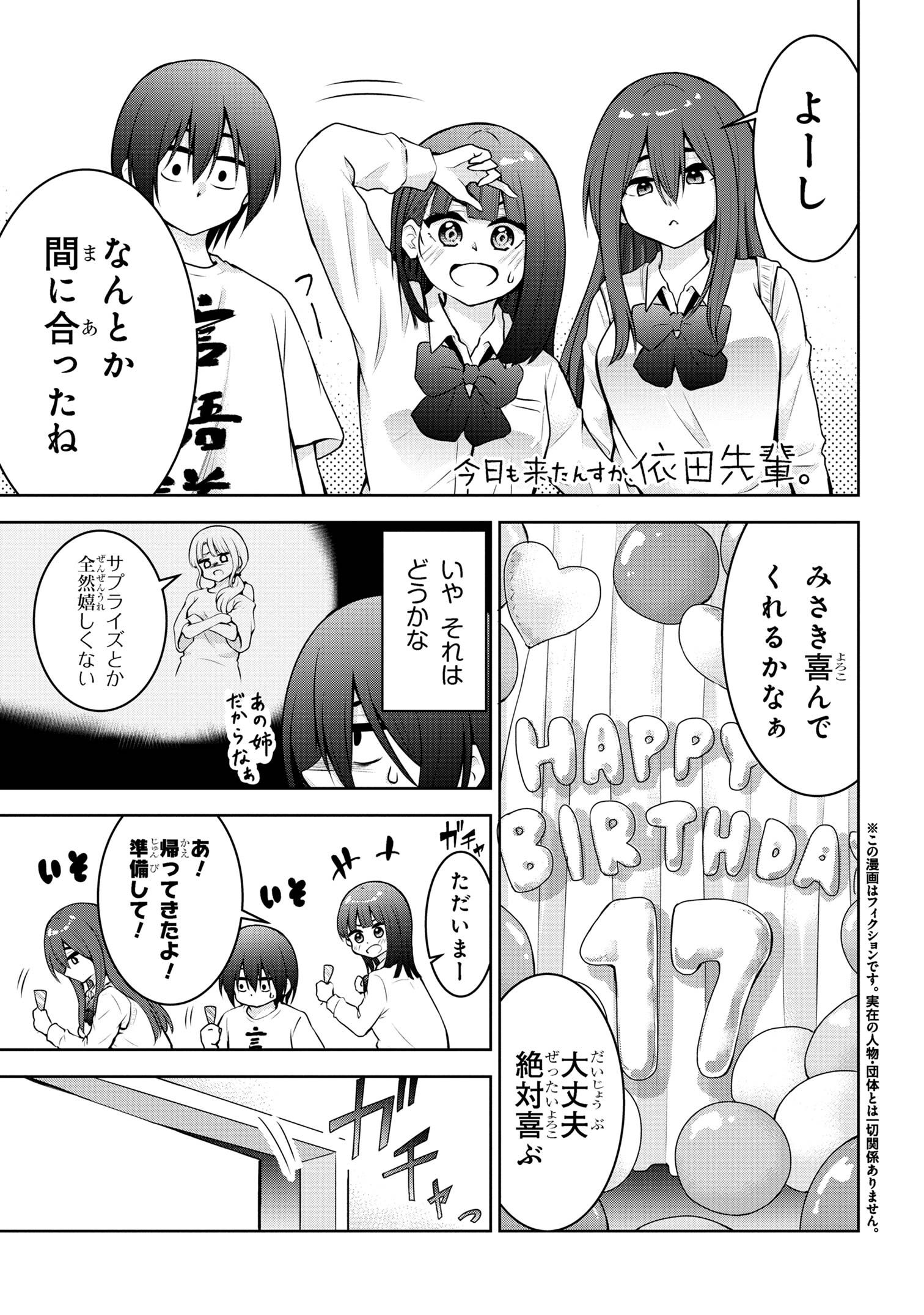 今日も来たんすか、依田先輩。 第46話 - Page 1