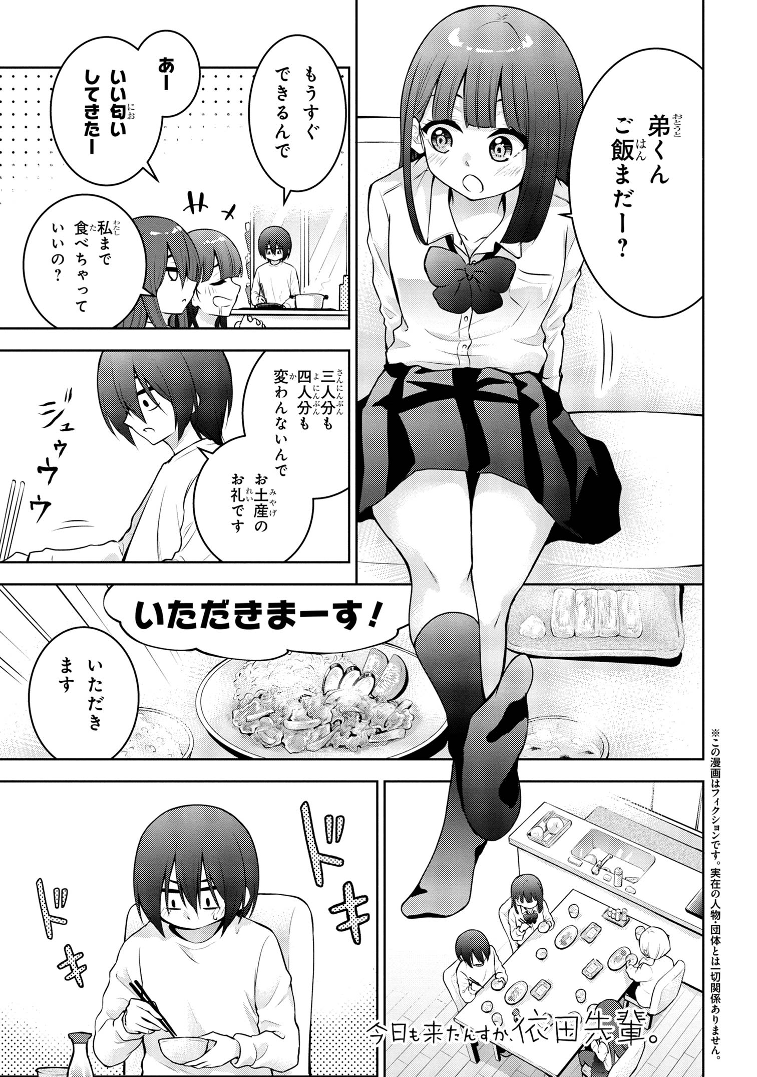 今日も来たんすか、依田先輩。 第50話 - Page 1