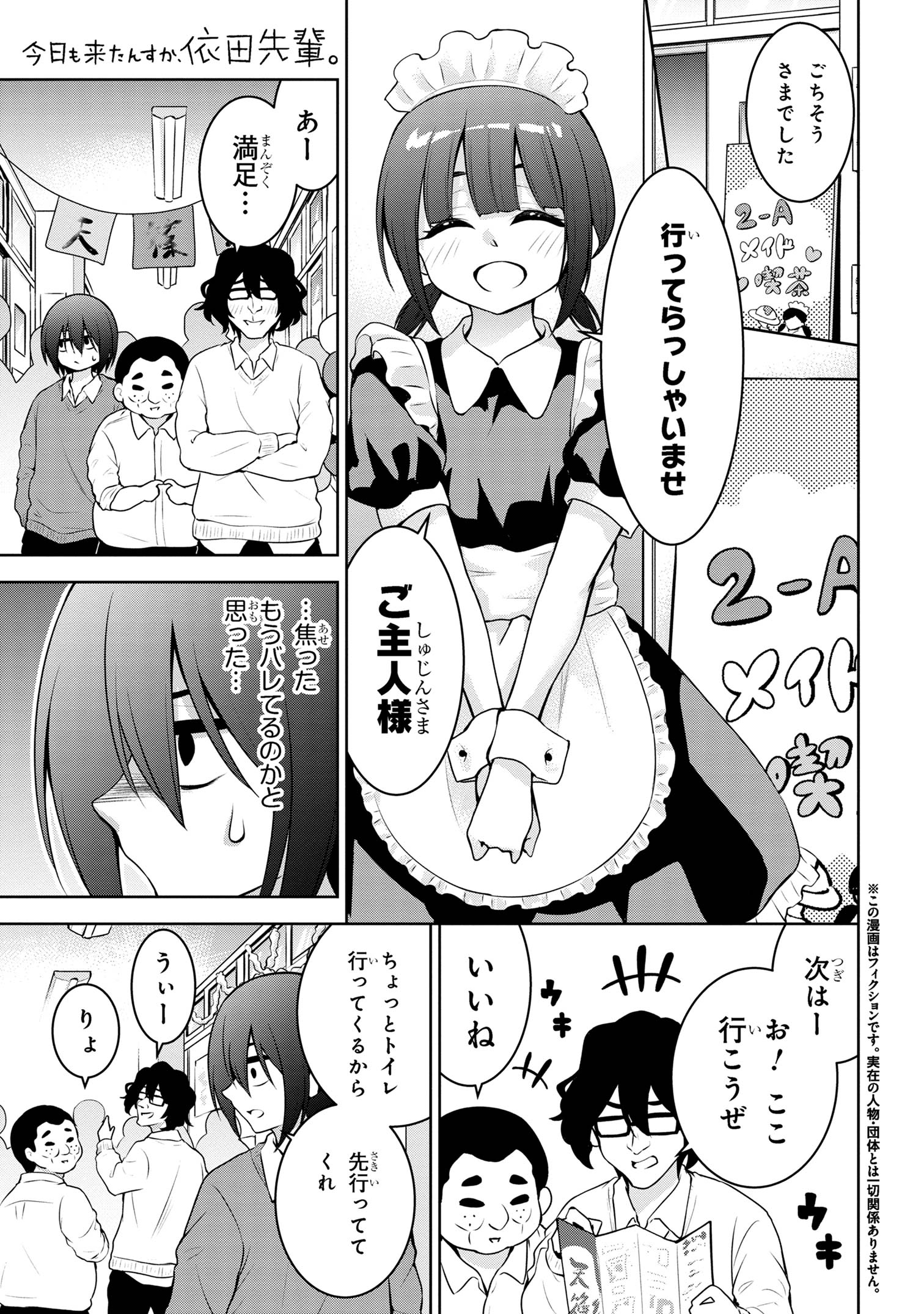 今日も来たんすか、依田先輩。 第52話 - Page 1