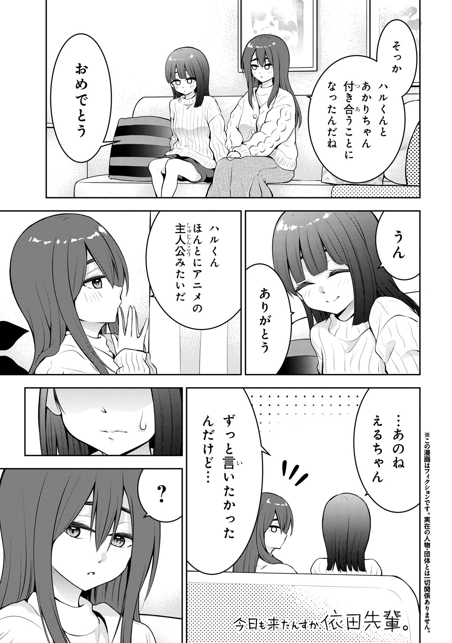 今日も来たんすか、依田先輩。 第60話 - Page 1