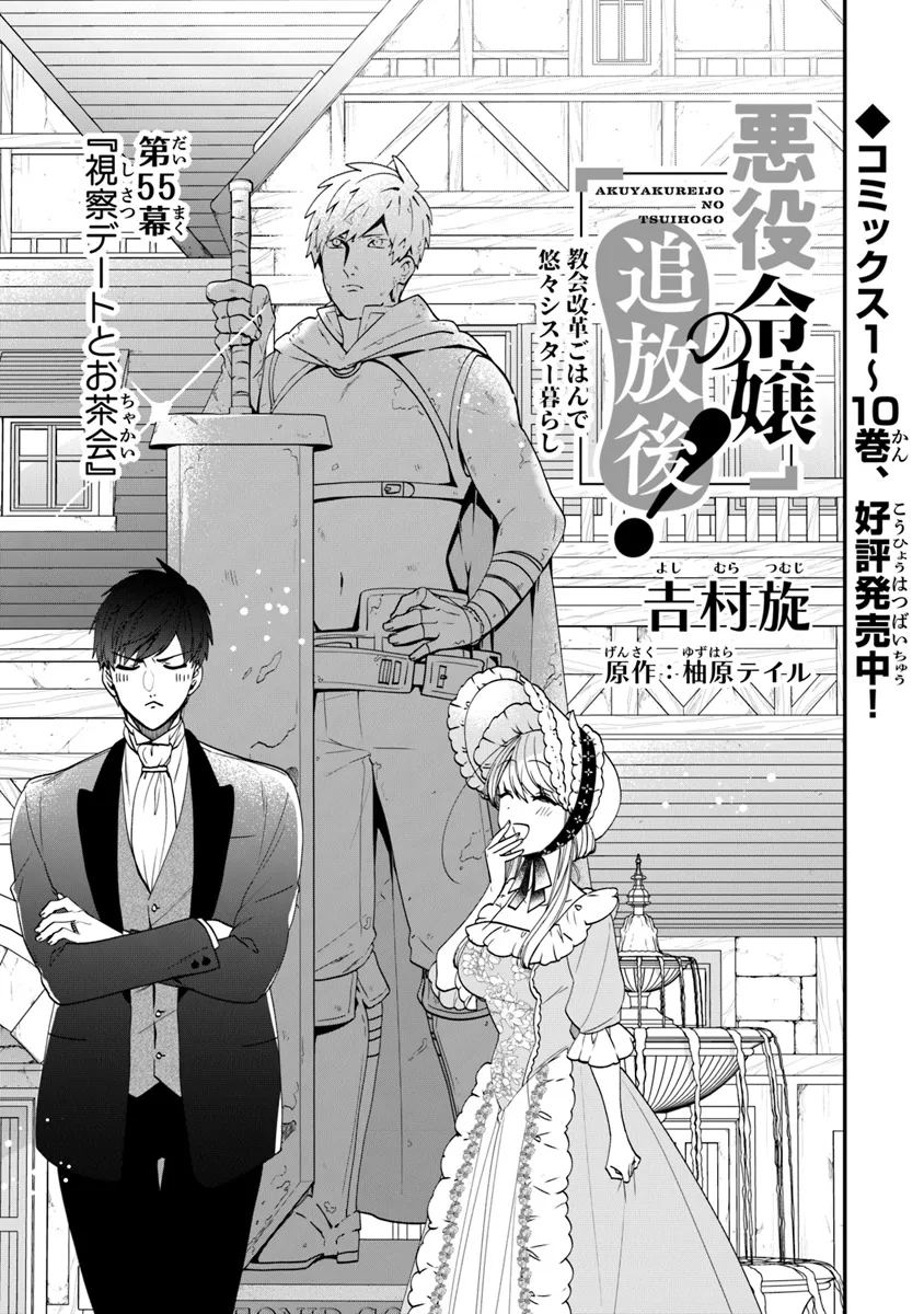 悪役令嬢の追放後！ 教会改革ごはんで悠々シスター暮らし 第55話 - Page 1