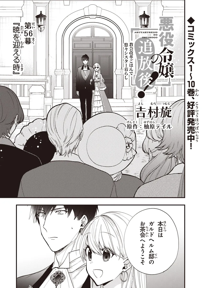 悪役令嬢の追放後！ 教会改革ごはんで悠々シスター暮らし 第56.1話 - Page 1