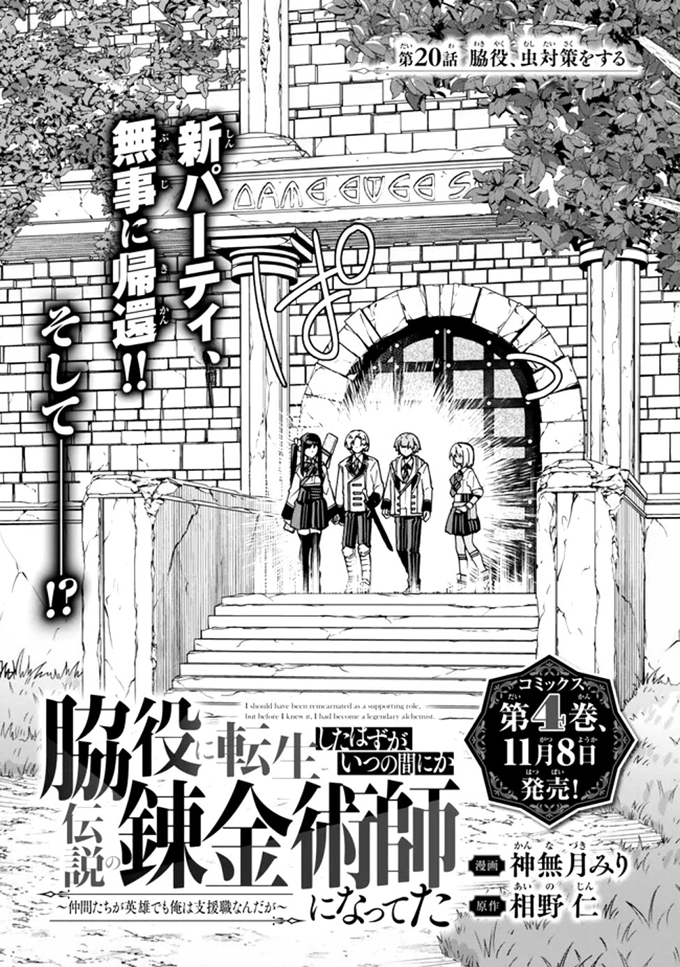 脇役に転生したはずが、いつの間にか伝説の錬金術師になってた～仲間たちが英雄でも俺は支援職なんだが～ 第20.1話 - Page 1