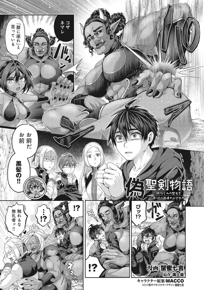 偽・聖剣物語～幼なじみの聖女を売ったら道連れにされた～ 第38.1話 - Page 1