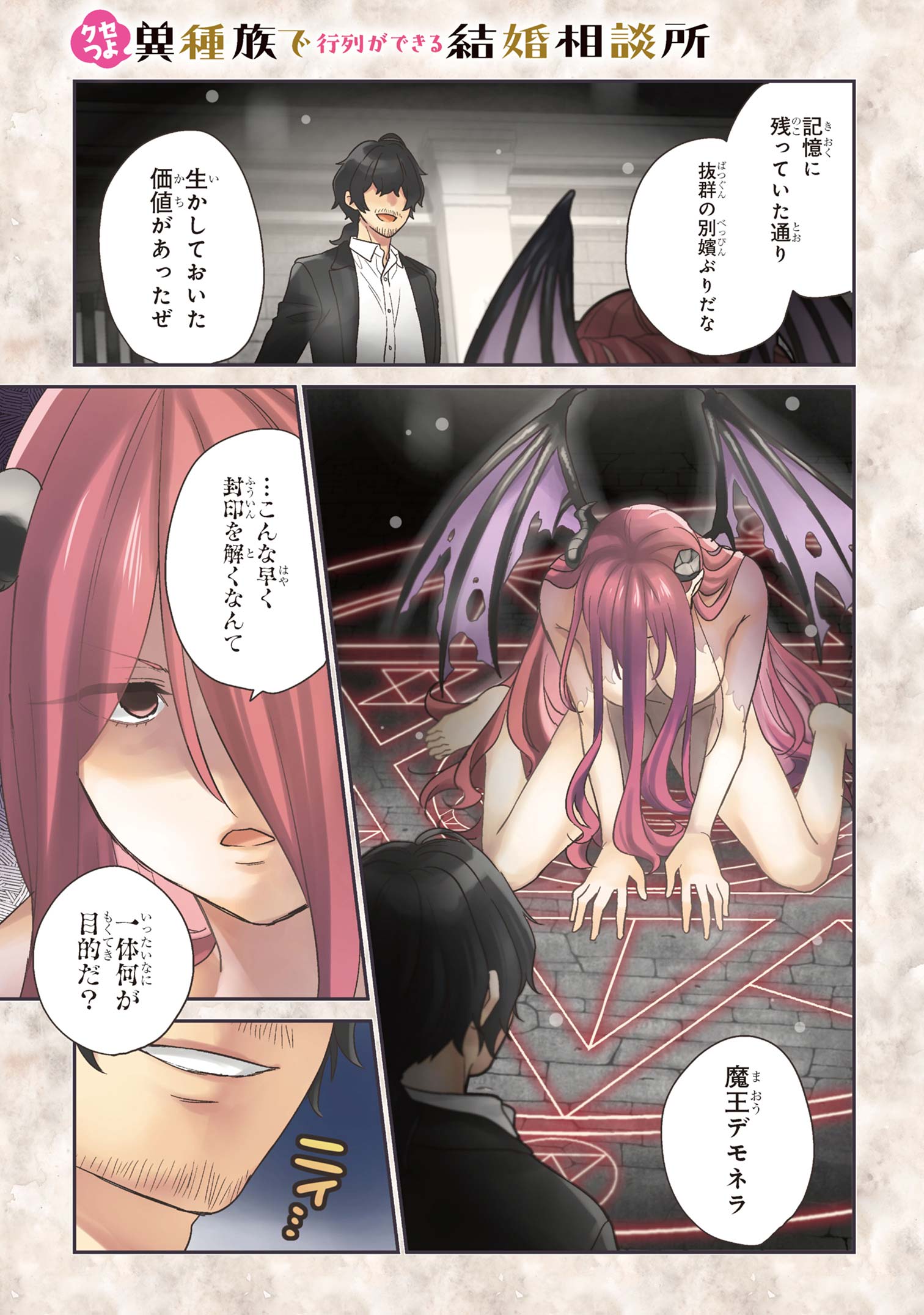 クセつよ異種族で行列ができる結婚相談所 第6.1話 - Page 1