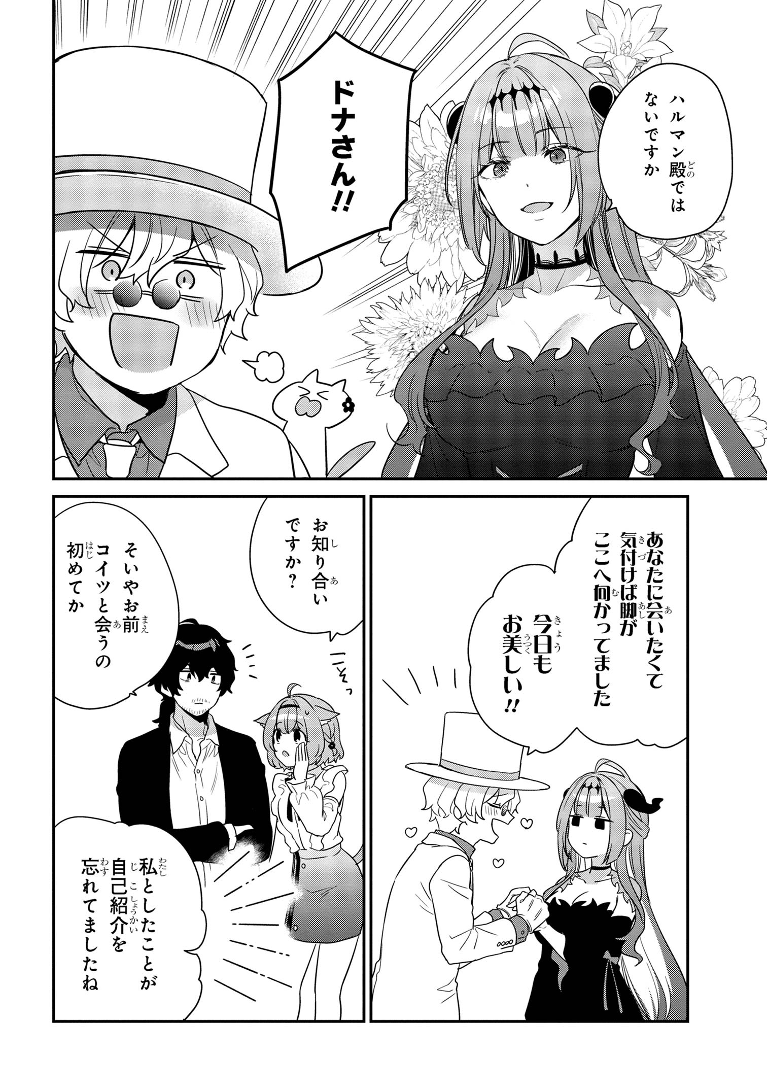 クセつよ異種族で行列ができる結婚相談所 第7.1話 - Page 4