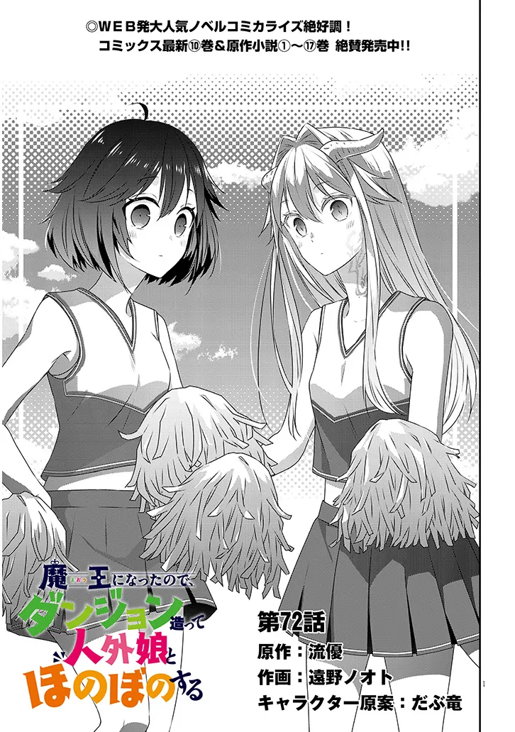 魔王になったので、ダンジョン造って人外娘とほのぼのする 第72.1話 - Page 1