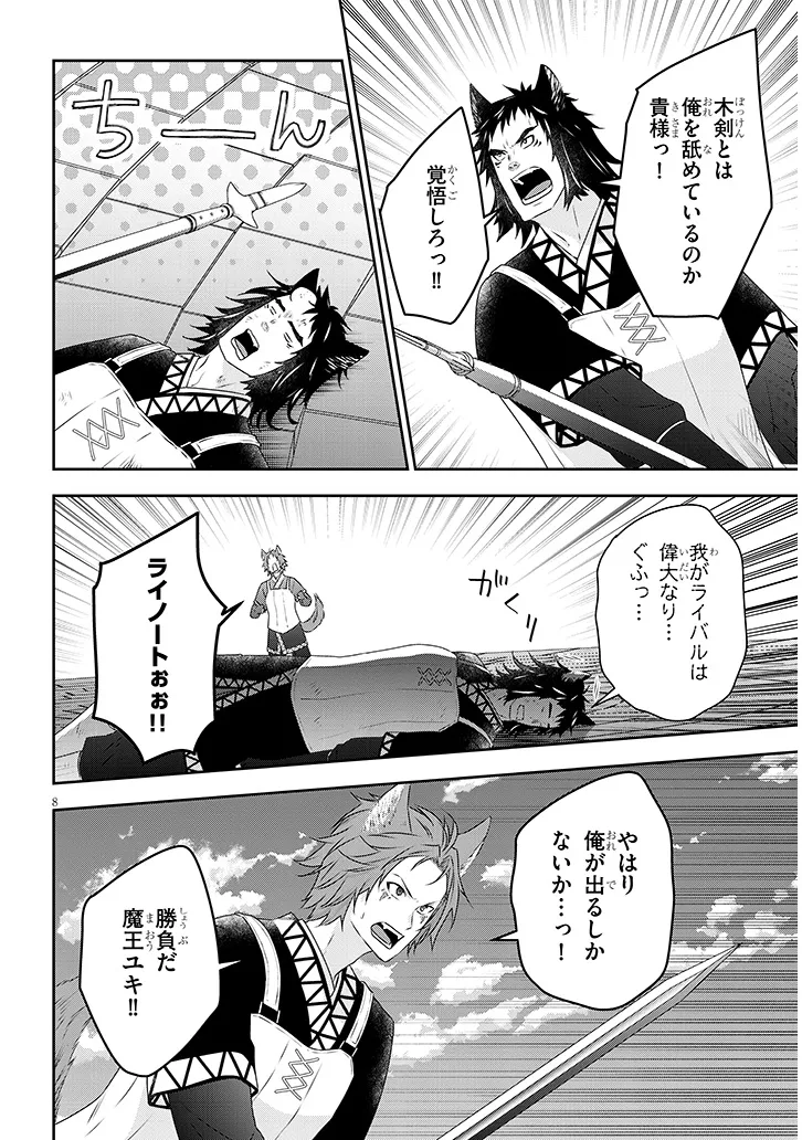 魔王になったので、ダンジョン造って人外娘とほのぼのする 第72.1話 - Page 8