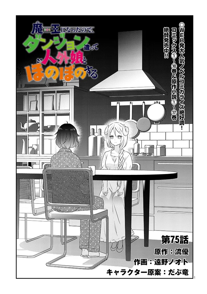 魔王になったので、ダンジョン造って人外娘とほのぼのする 第75.1話 - Page 1