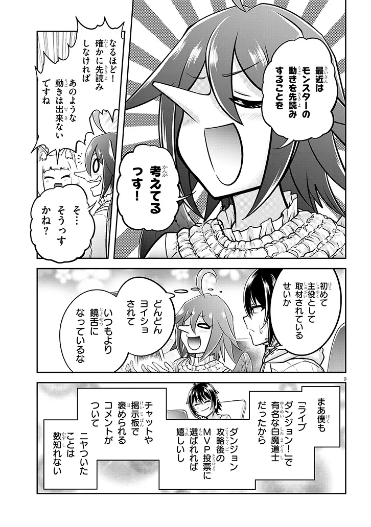 ライブダンジョン！(Comic) 第72.1話 - Page 9