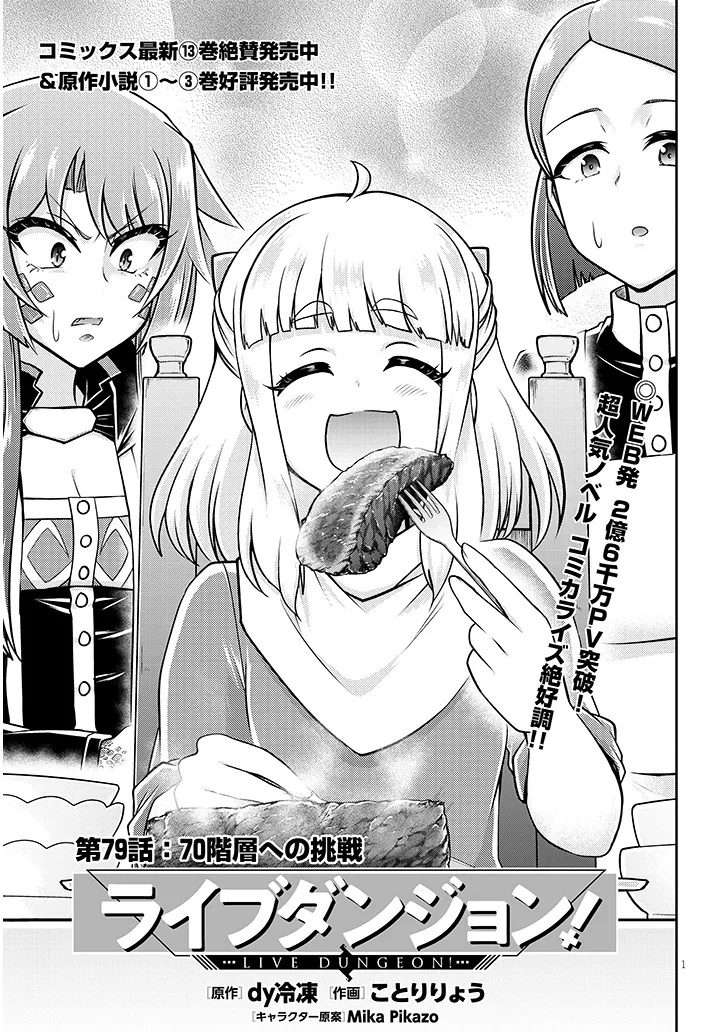 ライブダンジョン！(Comic) 第79.1話 - Page 1