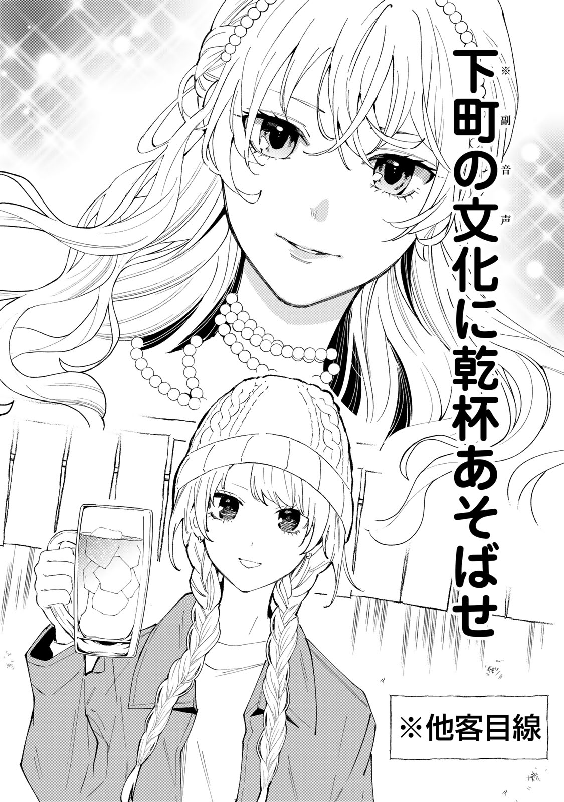 立ち飲みご令嬢 第32話 - Page 14