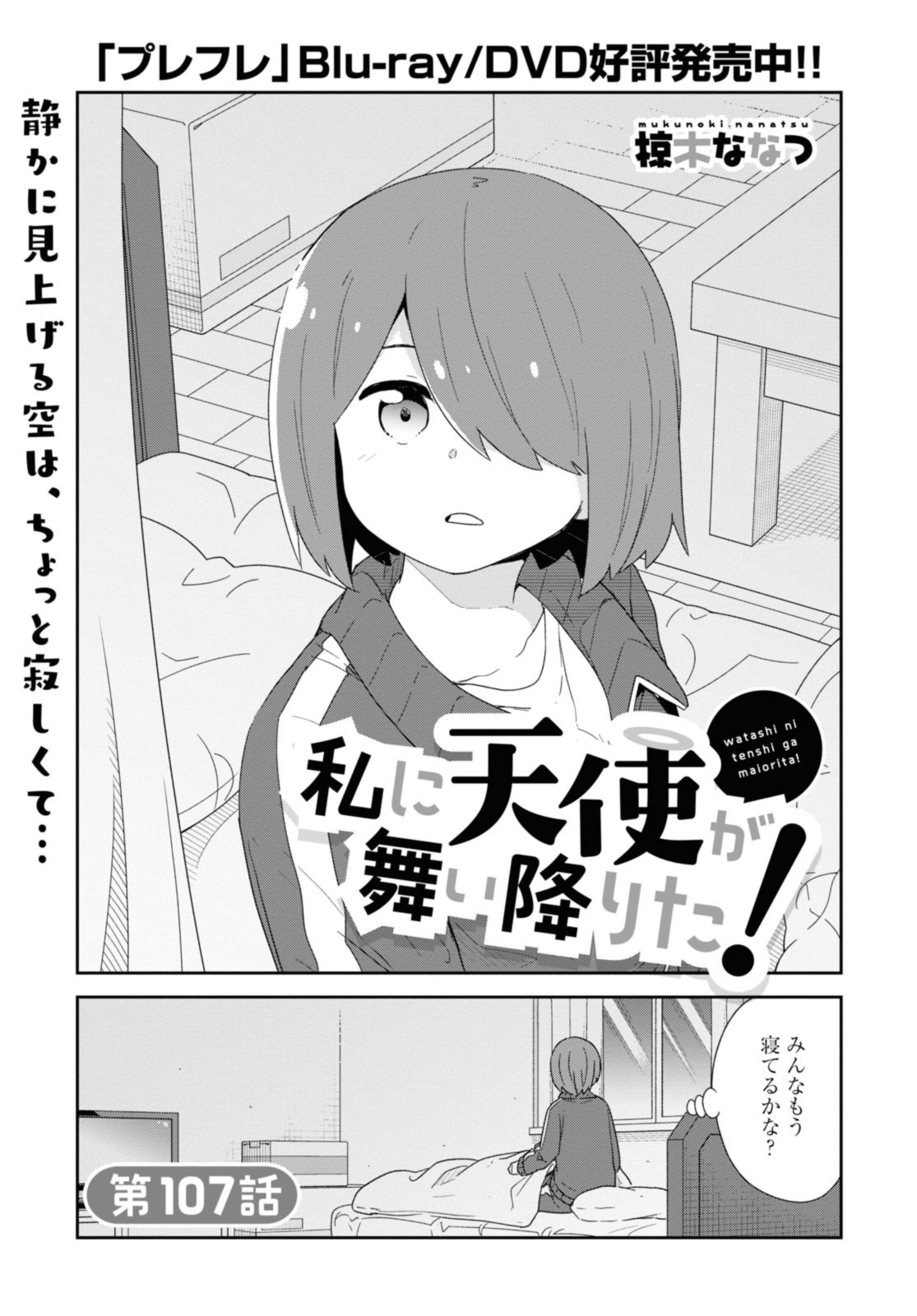 Wataten! An Angel Flew Down to Me 私に天使が舞い降りた！ 第107話 - Page 1
