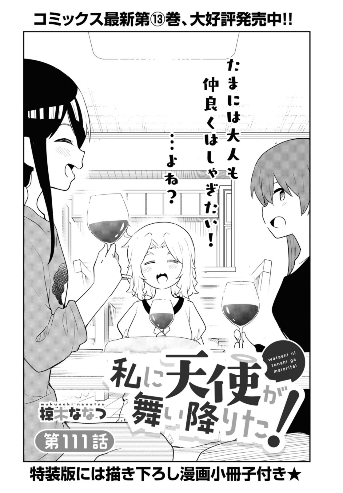 Wataten! An Angel Flew Down to Me 私に天使が舞い降りた！ 第111話 - Page 2