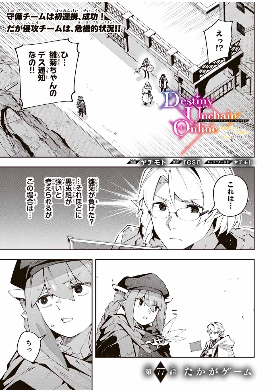 Destiny Unchain Online 〜吸血鬼少女となって、やがて『赤の魔王』と呼ばれるようになりました〜 第77話 - Page 1