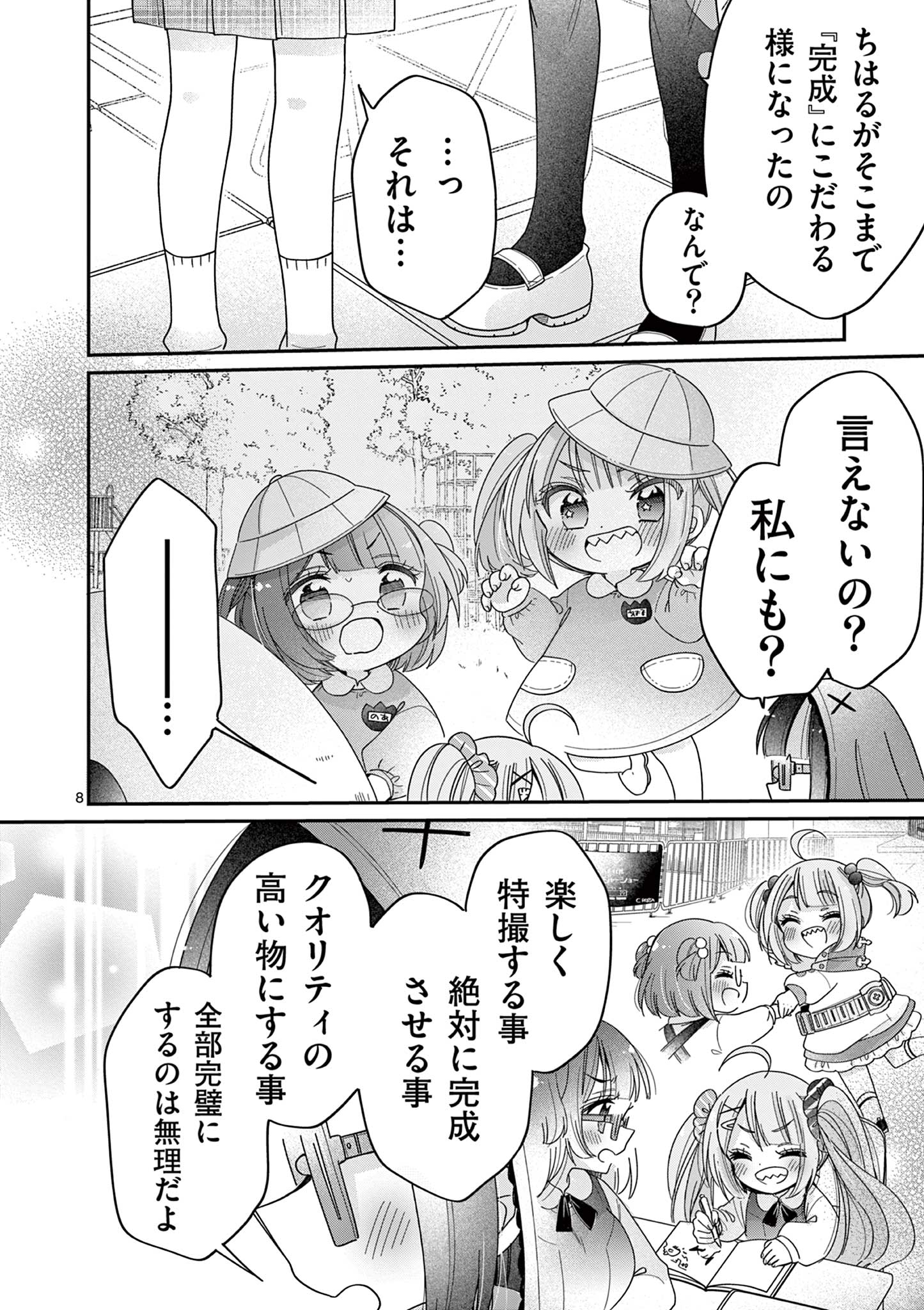 キミ特！～キミにも特撮映画が撮れる!!～ 第27話 - Page 8