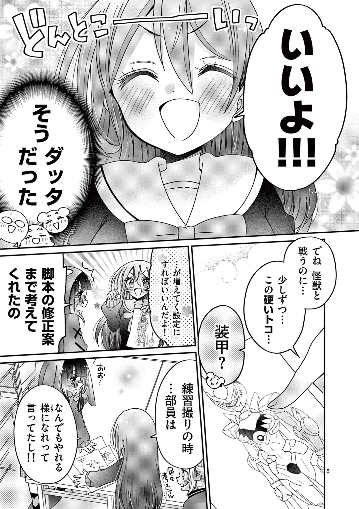 キミ特！～キミにも特撮映画が撮れる!!～ 第28話 - Page 5