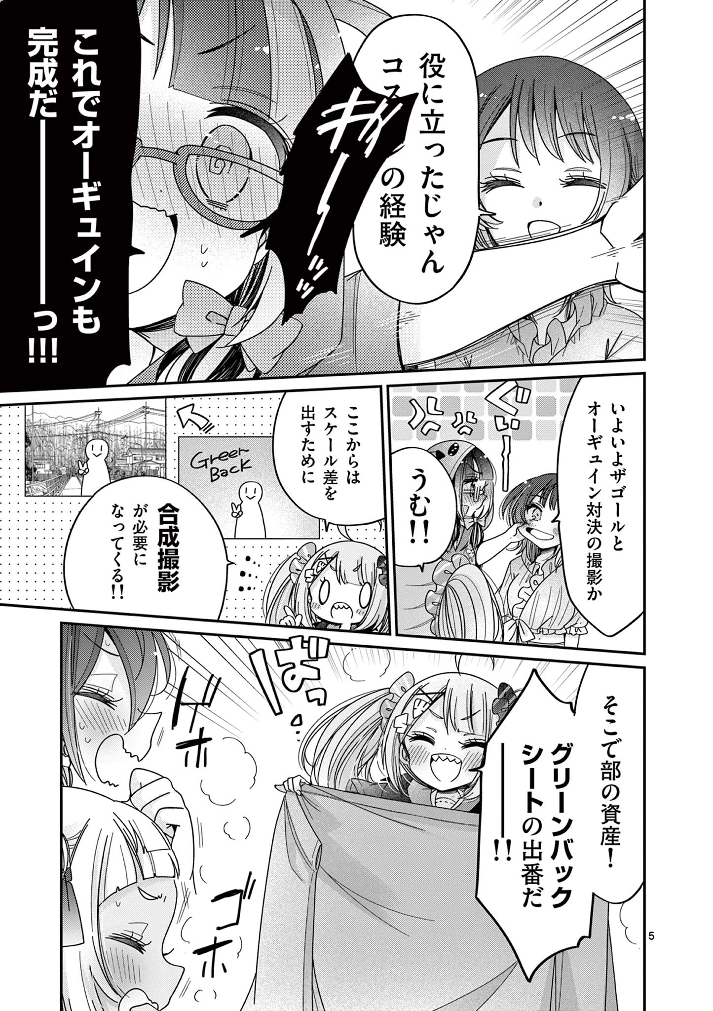 キミ特！～キミにも特撮映画が撮れる!!～ 第29話 - Page 5