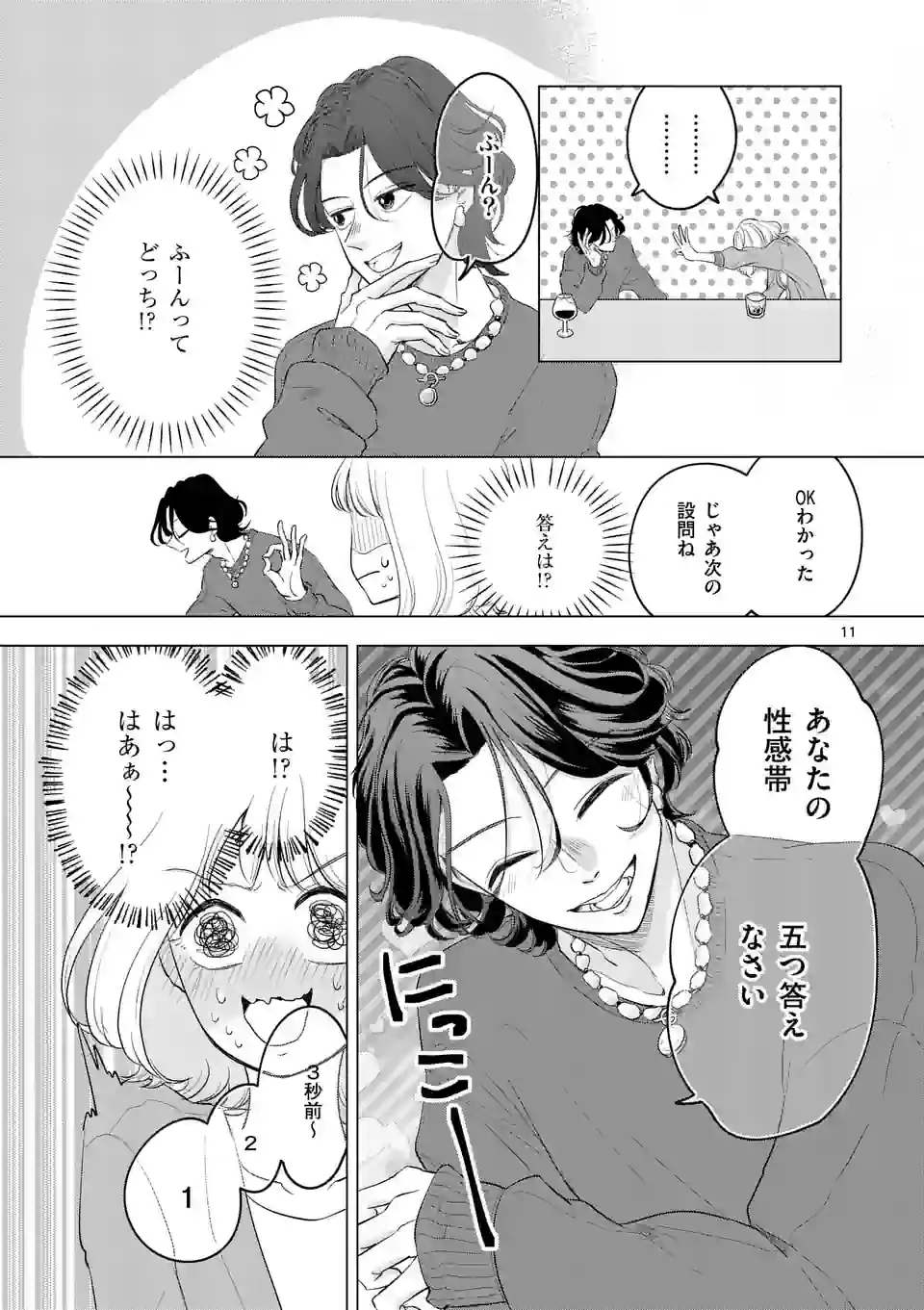 セカンドバージン・セカンドライフ～バツのち、セフ活～ 第3話 - Page 11