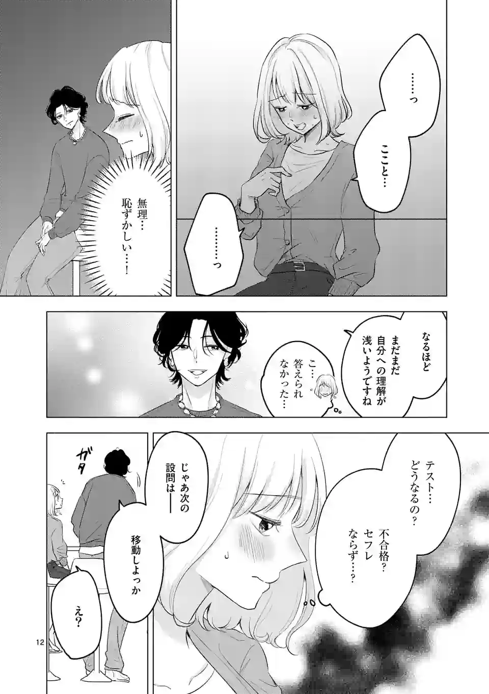 セカンドバージン・セカンドライフ～バツのち、セフ活～ 第3話 - Page 12