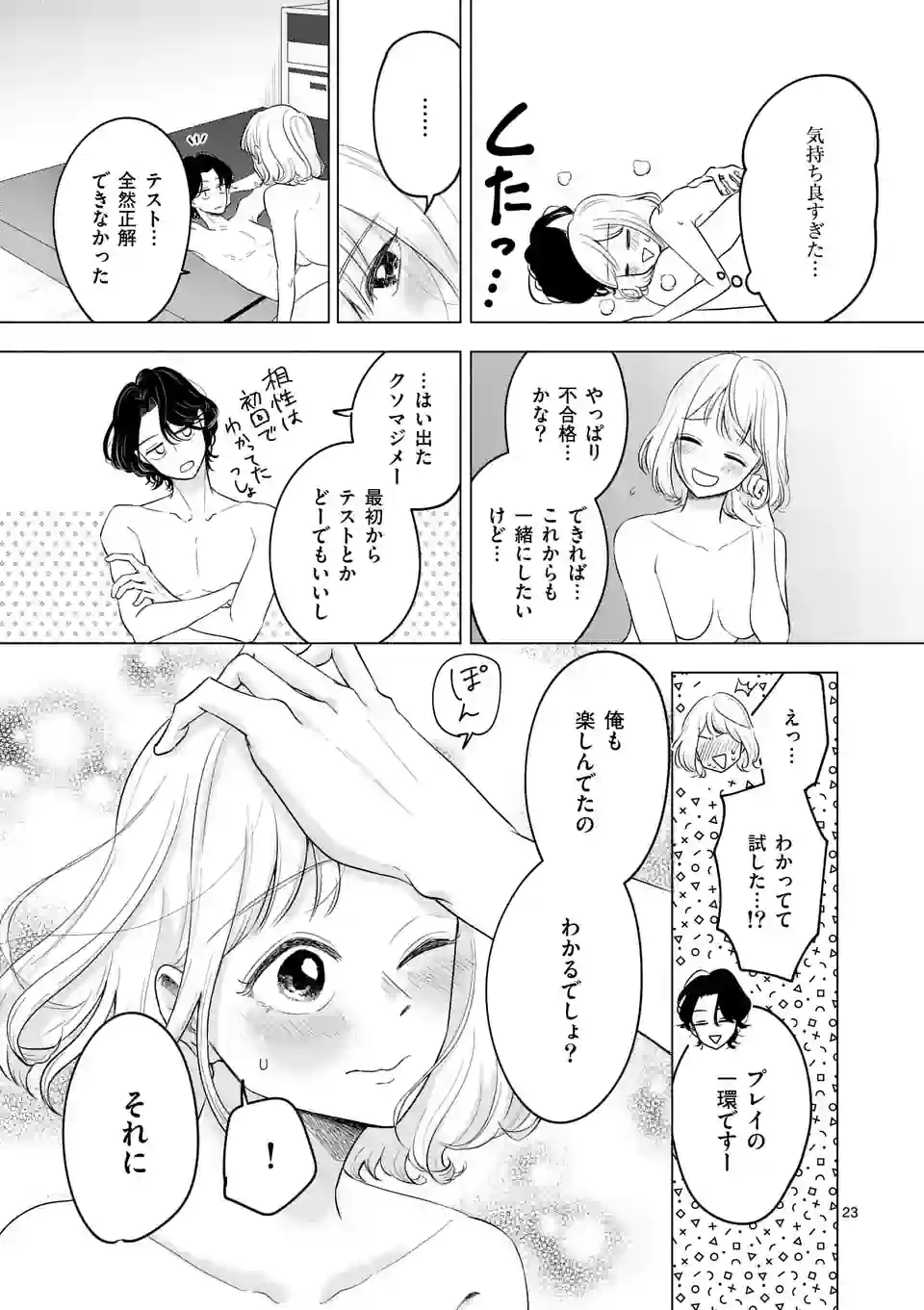 セカンドバージン・セカンドライフ～バツのち、セフ活～ 第3話 - Page 23