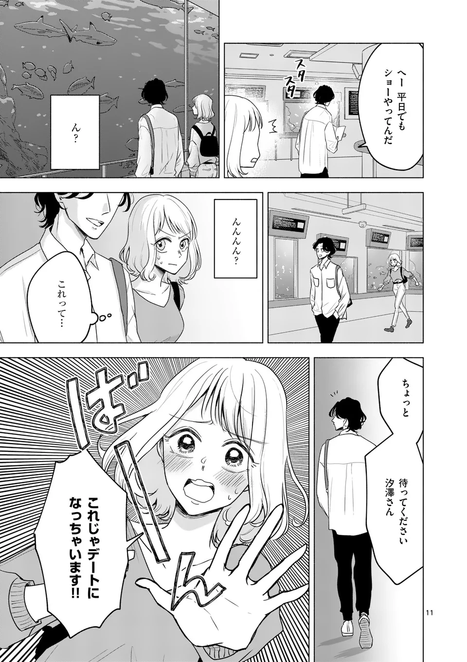 セカンドバージン・セカンドライフ～バツのち、セフ活～ 第4話 - Page 11