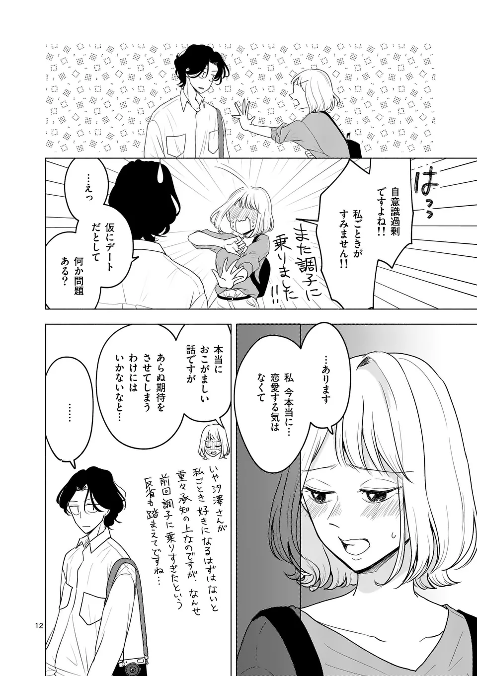 セカンドバージン・セカンドライフ～バツのち、セフ活～ 第4話 - Page 12