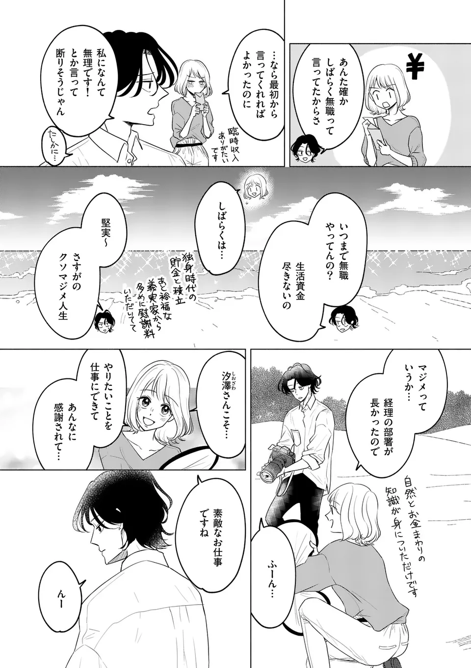 セカンドバージン・セカンドライフ～バツのち、セフ活～ 第4話 - Page 8