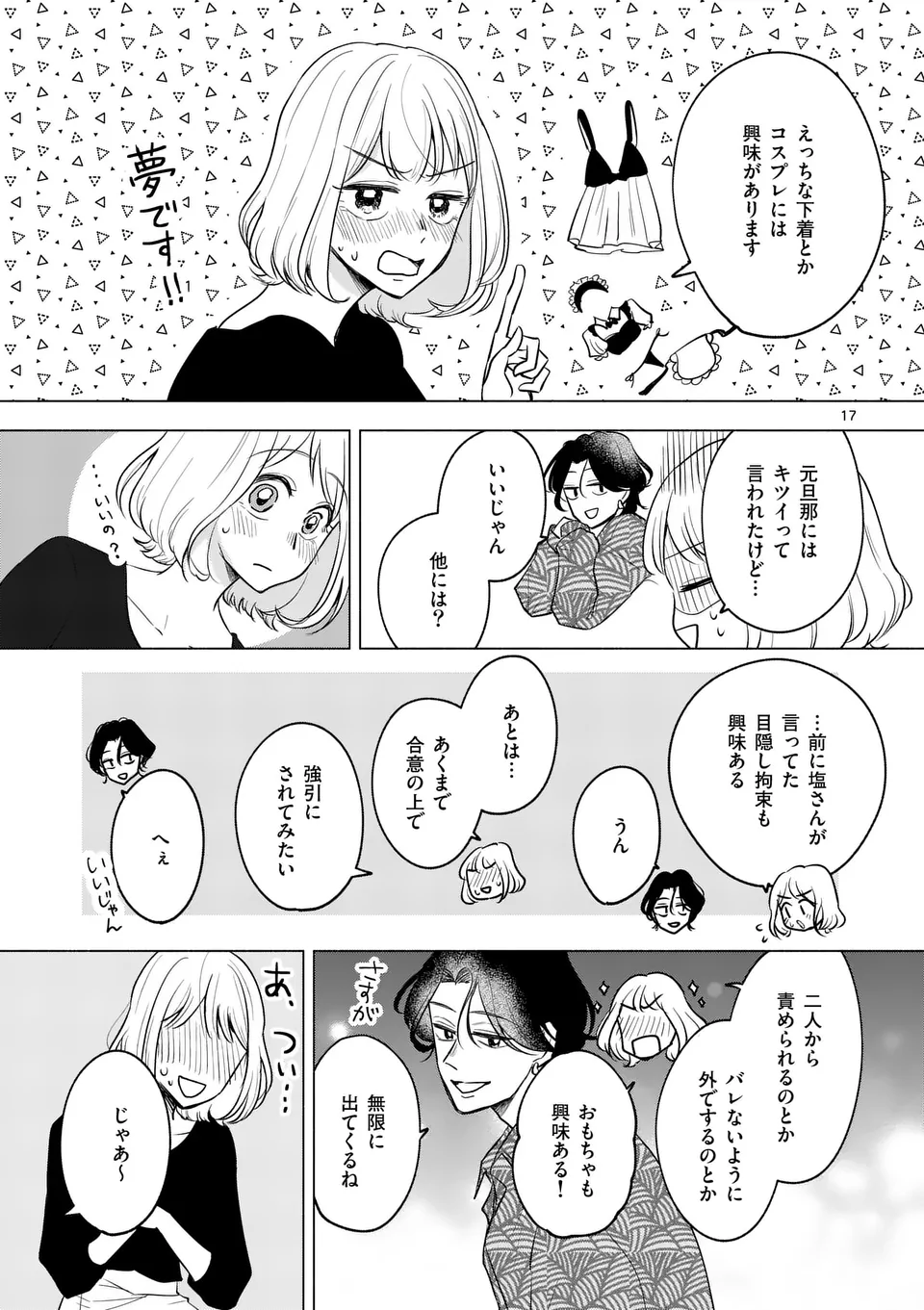 セカンドバージン・セカンドライフ～バツのち、セフ活～ 第6話 - Page 17