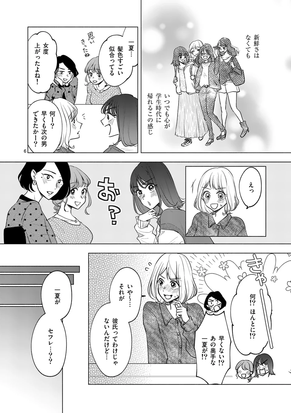 セカンドバージン・セカンドライフ～バツのち、セフ活～ 第6話 - Page 6