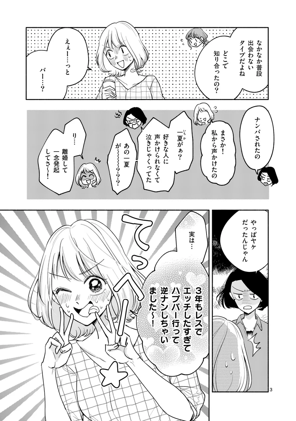 セカンドバージン・セカンドライフ～バツのち、セフ活～ 第8話 - Page 3