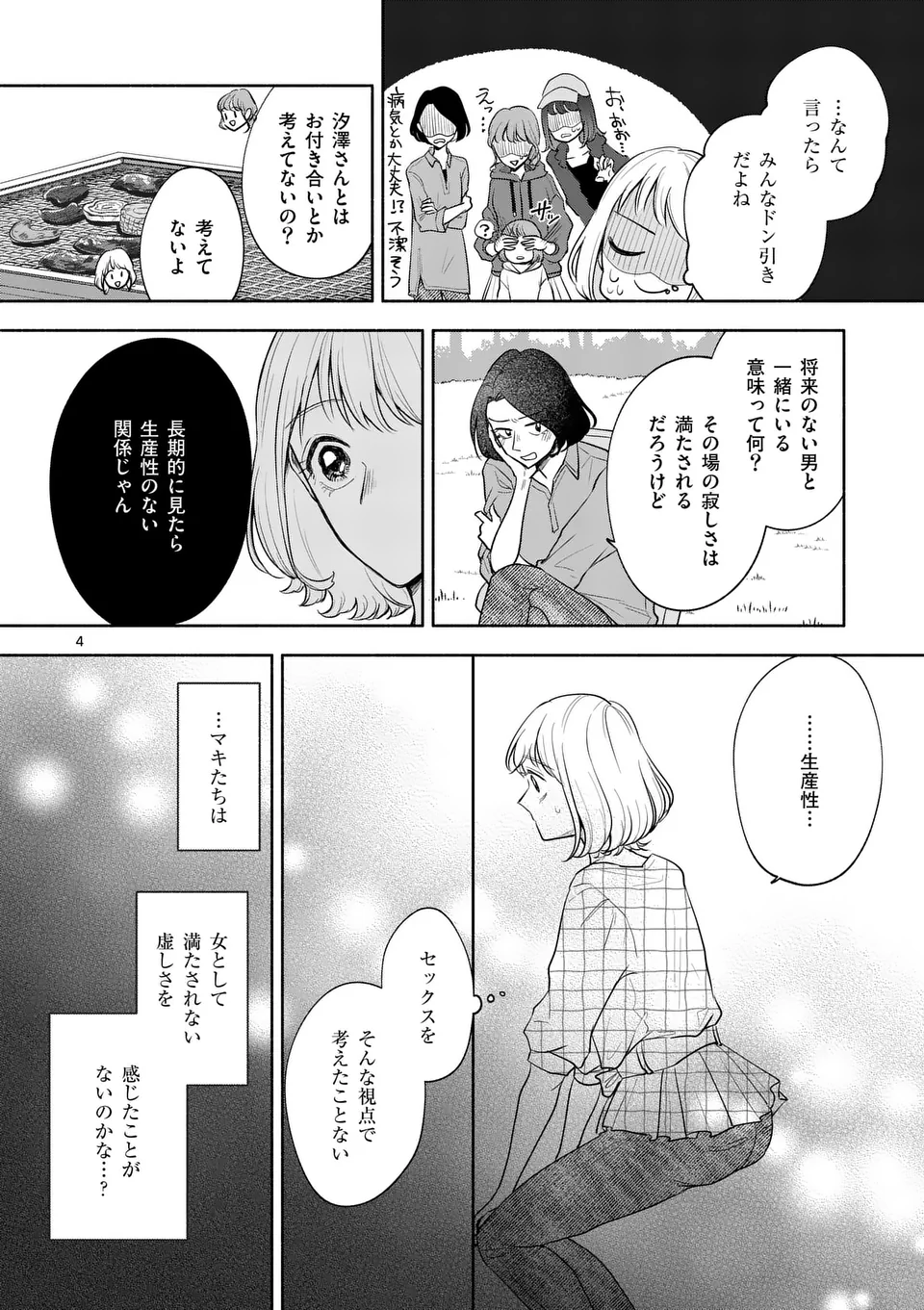 セカンドバージン・セカンドライフ～バツのち、セフ活～ 第8話 - Page 4