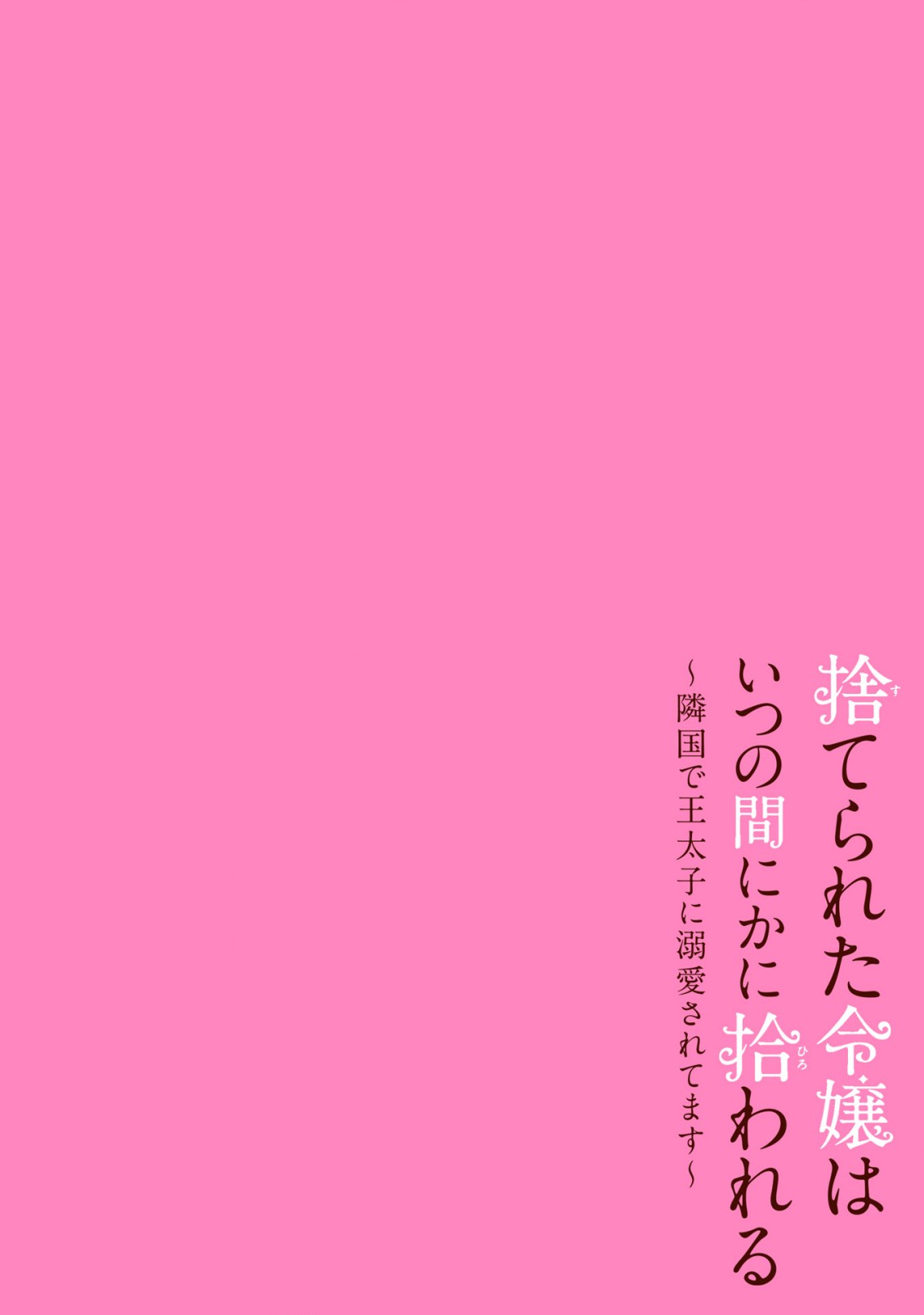 捨てられた令嬢は、いつの間にかに拾われる～隣国で王太子に溺愛されてます～ 第4.1話 - Page 2