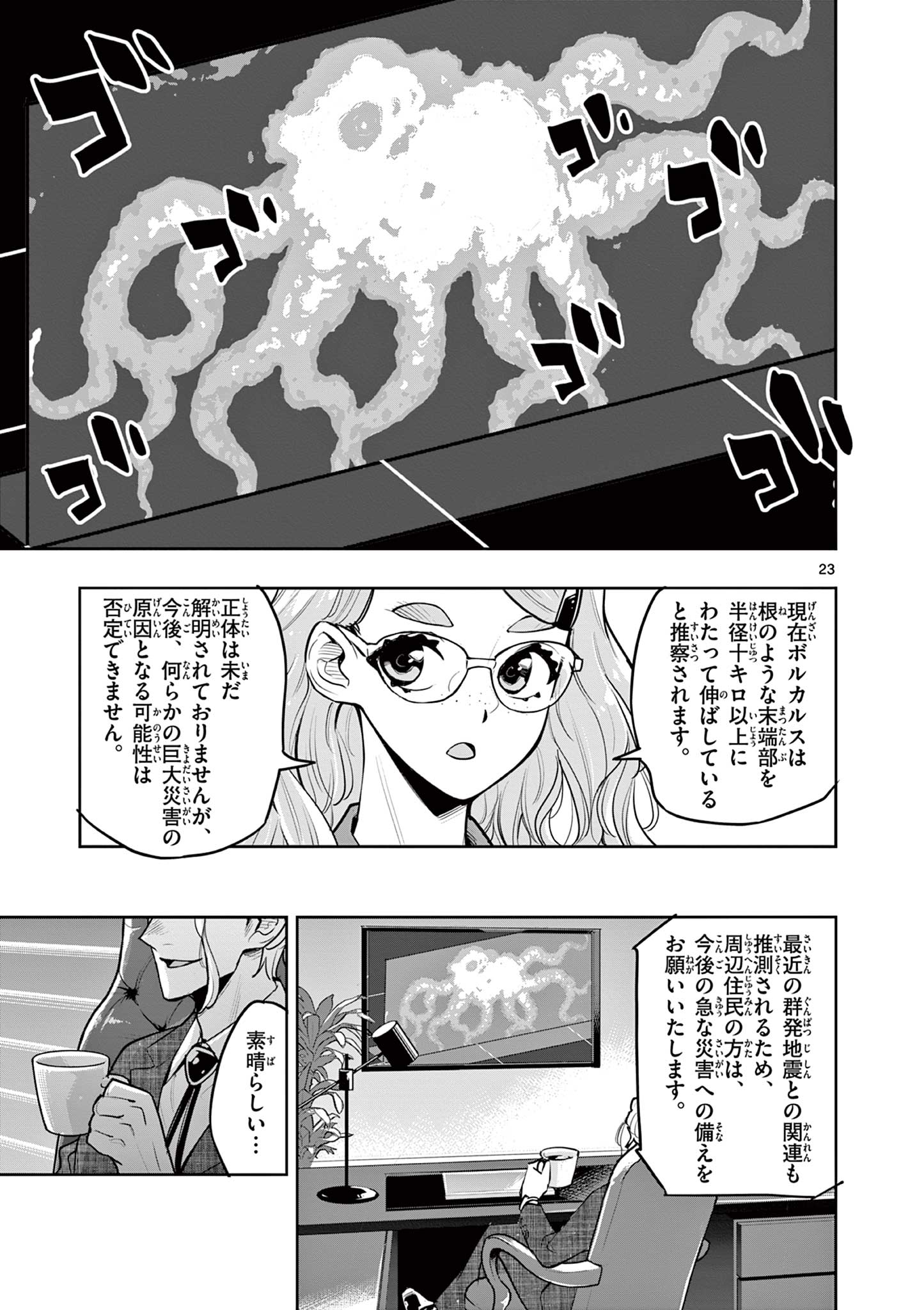 Kaiju on the Earth ボルカルス 第14話 - Page 23